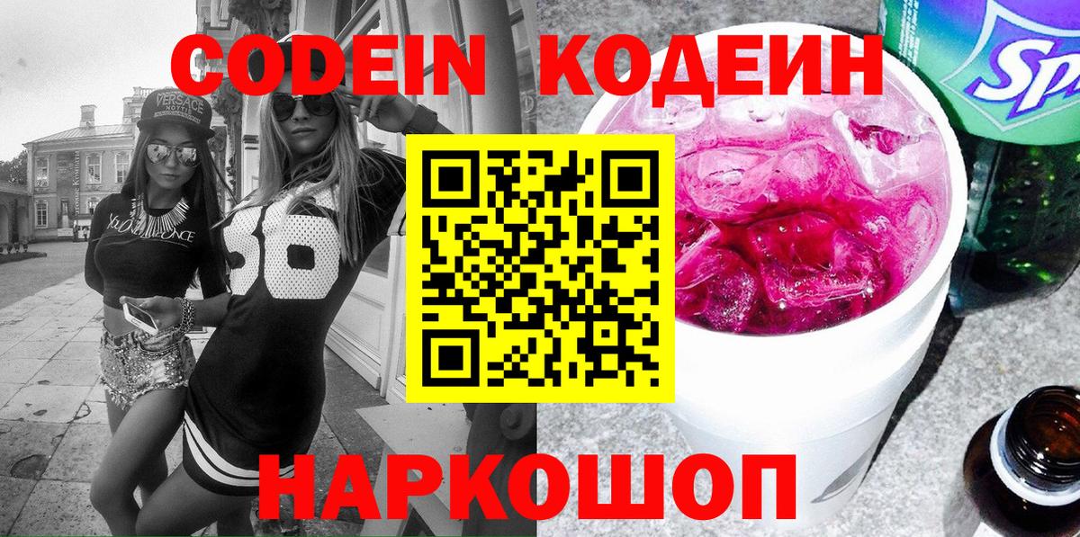 Codein напиток Lean (лин) Вольск