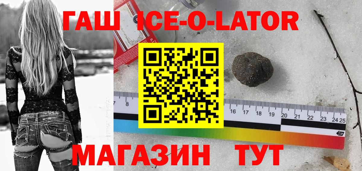 ГАШ ice o lator Вольск
