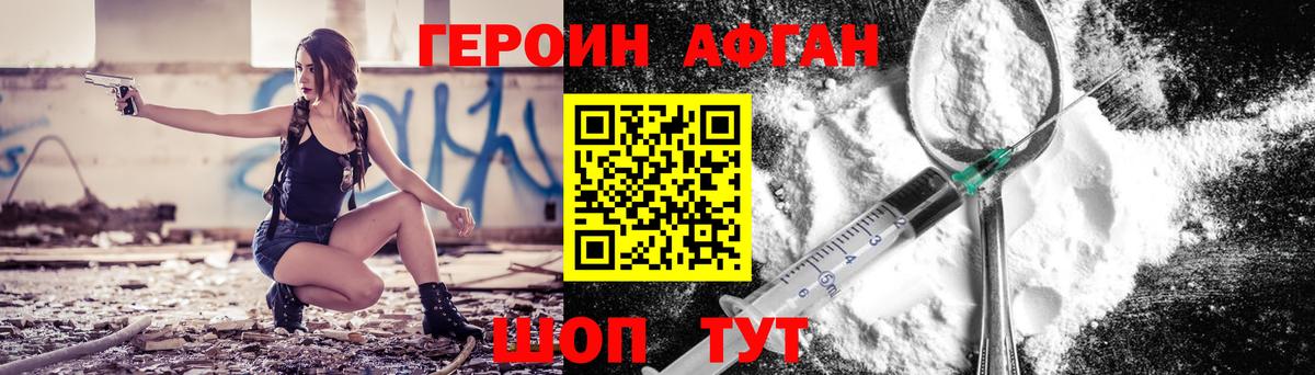 ГЕРОИН  ГЕРОИН афганец  Вход с VPN  Вольск 